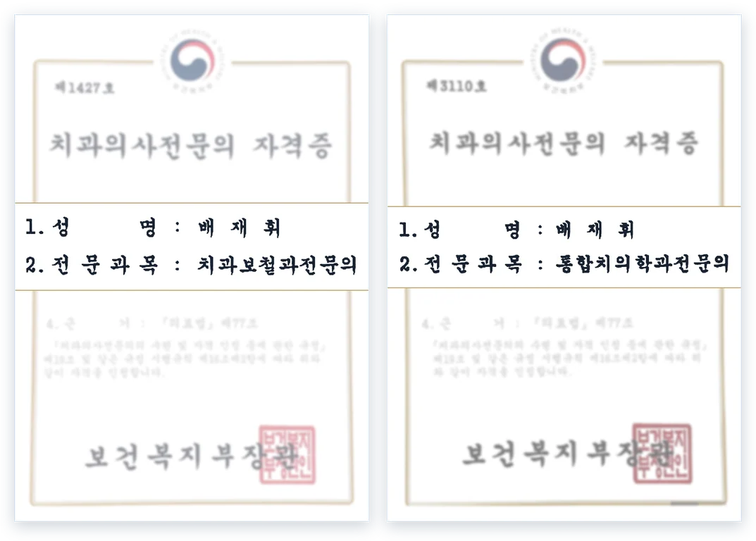 배재휘 치과의사전문의 자격증 2장