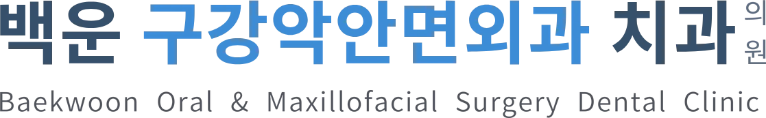백운 구강악안면외과 치과의원