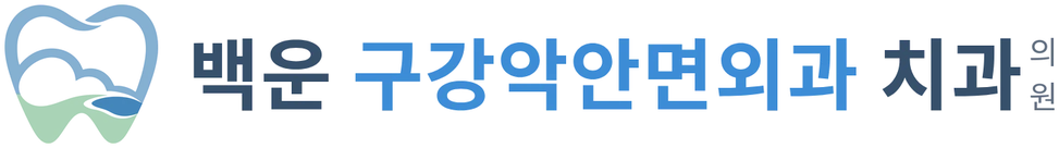 백운 구강악안면외과 치과의원